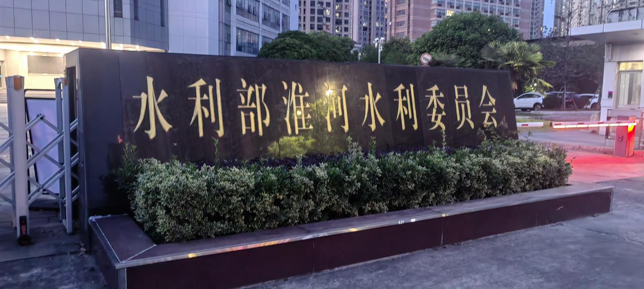 昨日到水利部淮河水利委员会转了转，又把家里收藏的淮河水利委员会的东西翻出来。