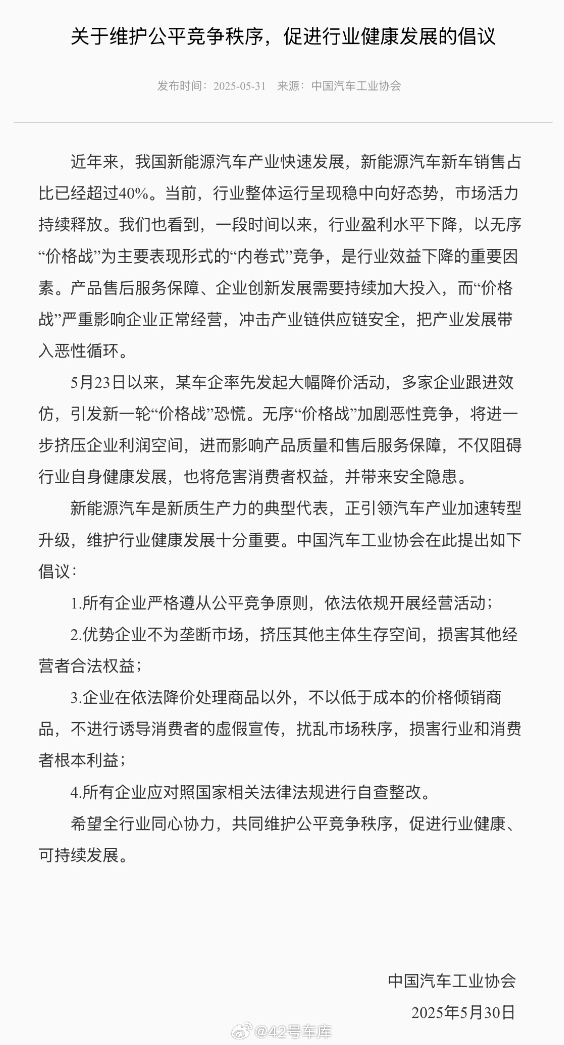 中汽协发布《关于维护公平竞争秩序，促进行业健康发展的倡议》，文中说：5 月 23
