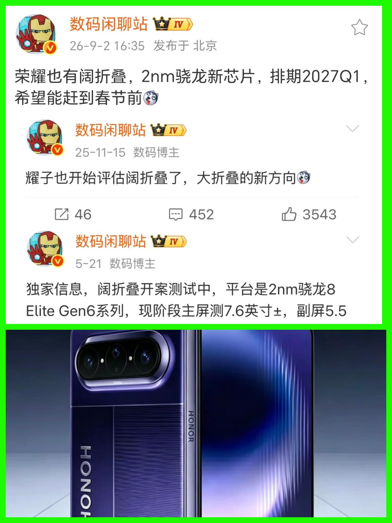 早就说了荣耀也有阔折叠，要不是为了等骁龙8E gen6，估计四季度就能够发布了。