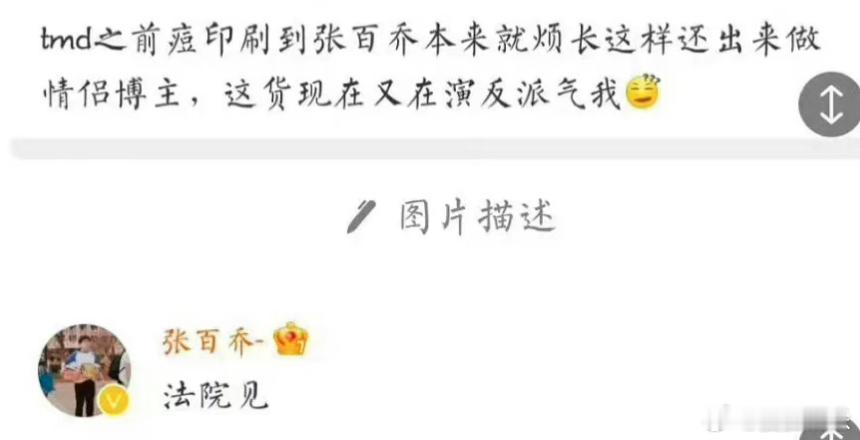 张百乔发文回应，上升真人的人都有毛病，好多素人不就是这样，怼天怼地随便骂，被明星