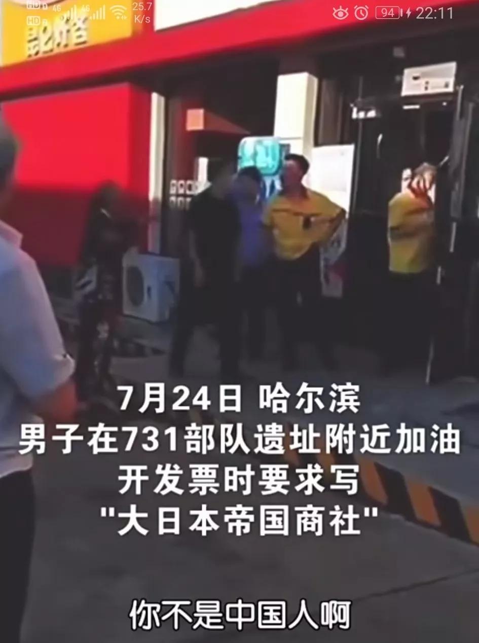 媚日挑衅国人[发怒]近日一男子在日本731部队旧址附近加油站加油后要求开发票写【