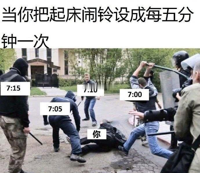 当你把起床闹铃设成每五分钟一次 