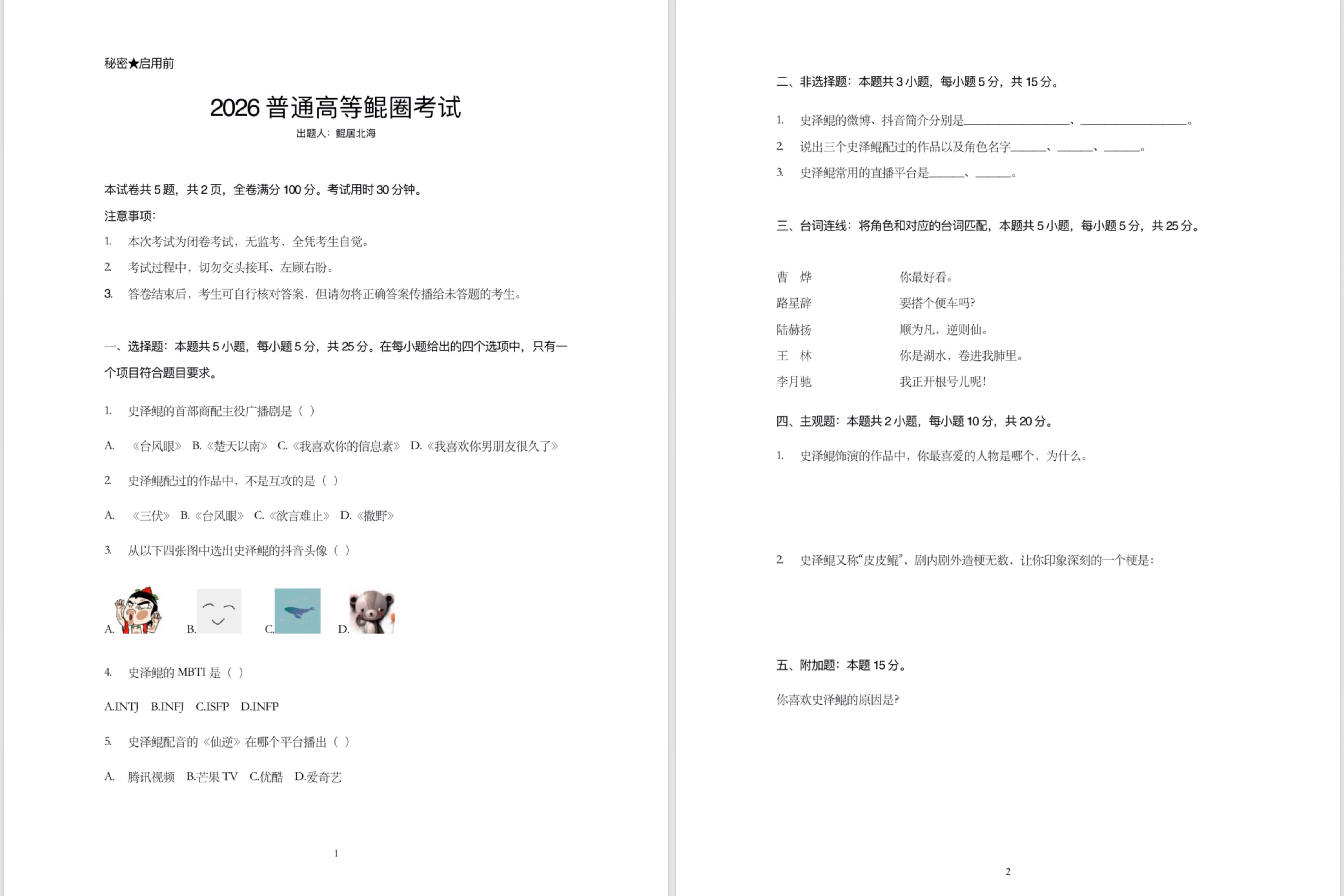 大鲲儿 💯 大鲲er 💯史泽鲲 第二届普通高等鲲圈招生考试正式开始。请各位考