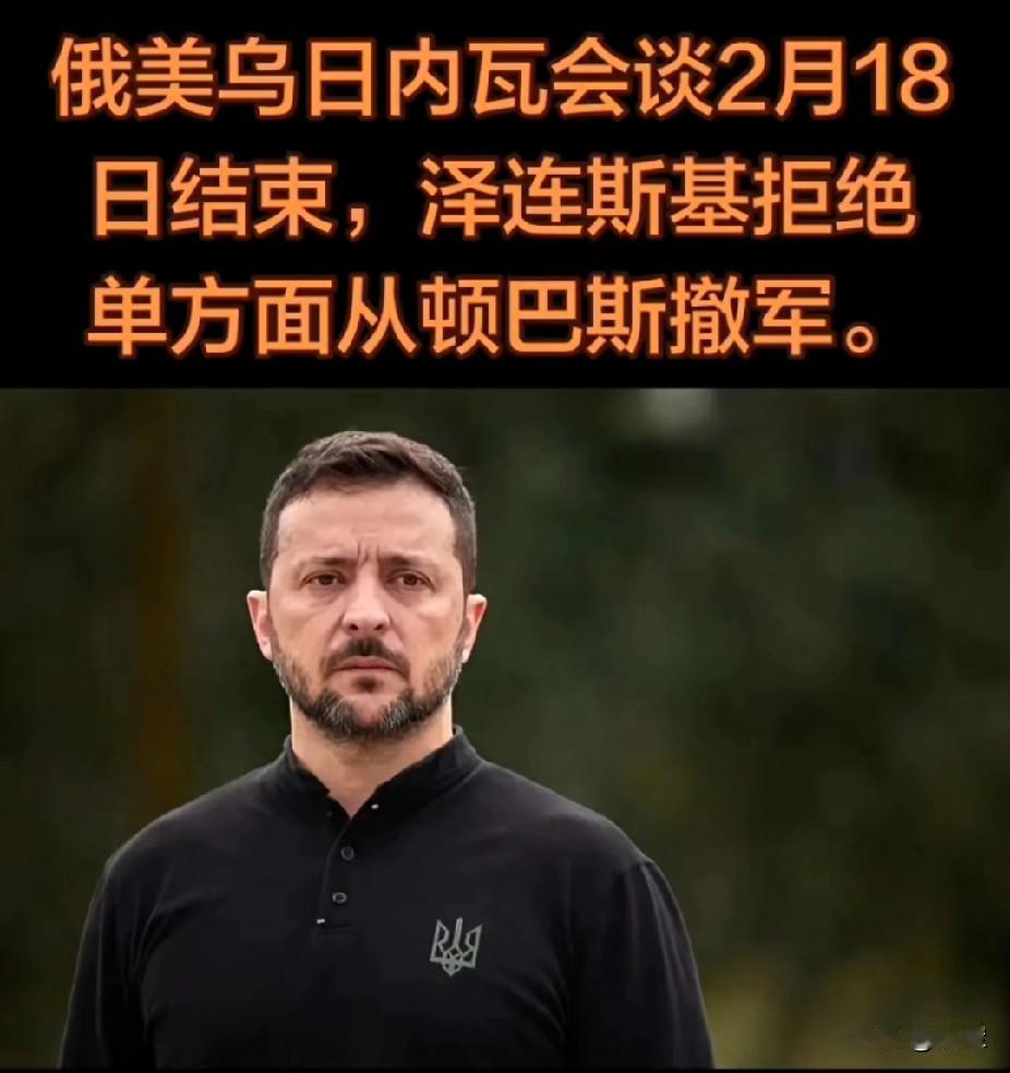乌克兰不会向侵略者屈服

美俄乌在日内瓦会谈2月18日结束，泽连斯基拒绝单方面从