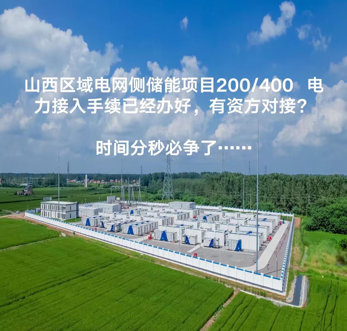 山西区域手续完备，电网侧储能，寻找资方合作，200/40O的项目，可做2期。