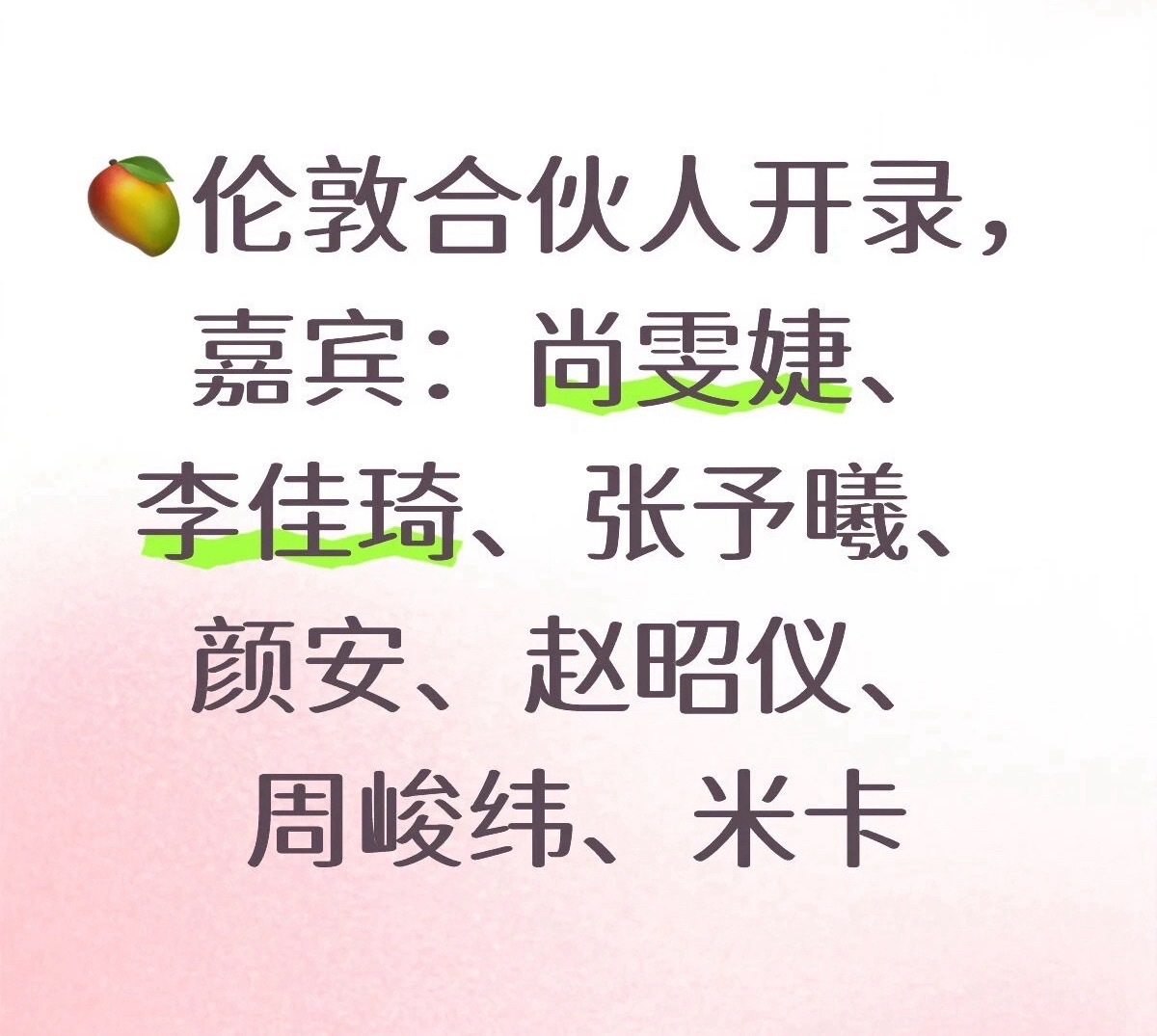 米卡综艺补位毕雯珺米卡被拍到在录制节目，看了下嘉宾阵容像是合伙人，这综艺第二季就