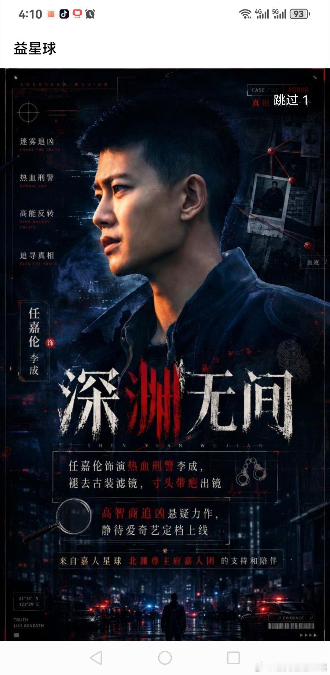 深渊无间恭喜深渊无间超话发帖量破4万在谎言构筑的世界里，真相是最大的冒险。任嘉伦