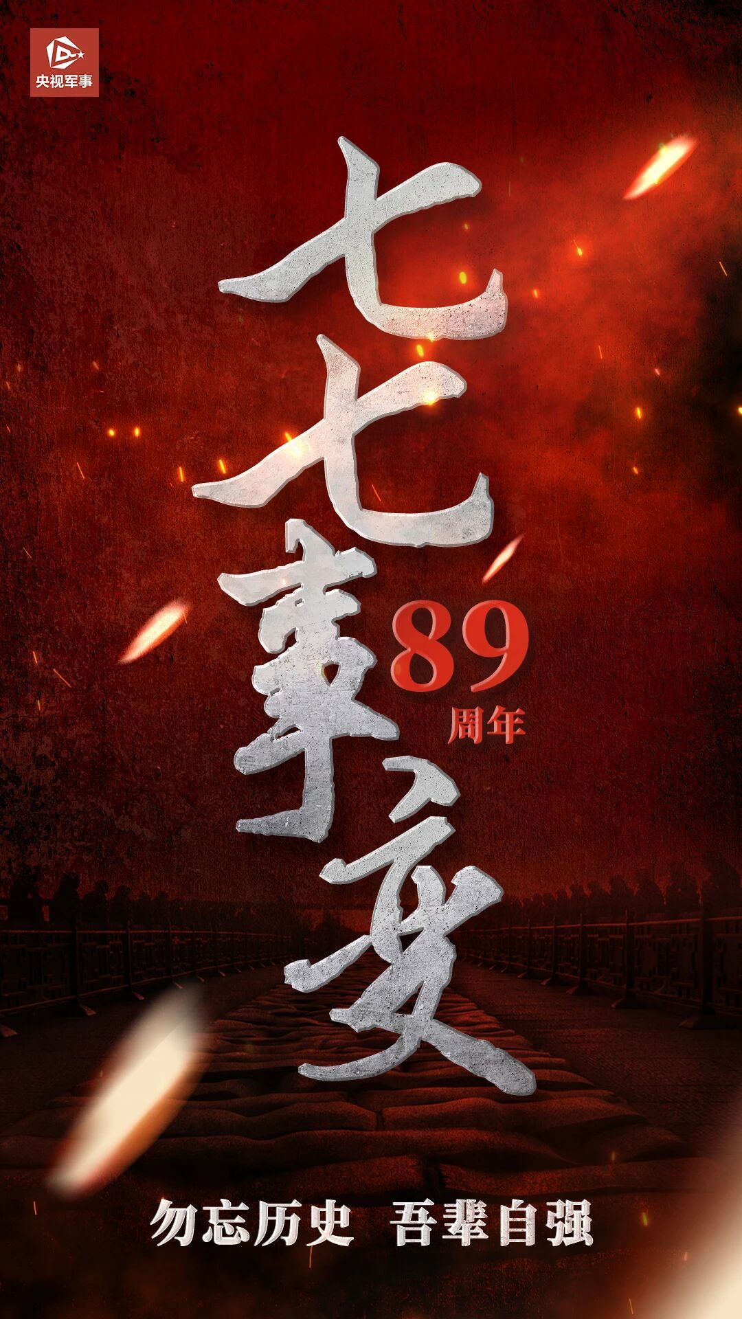 不能忘，不敢忘！89年前的今天1937年7月7日“七七事变”爆发日本侵略者悍然发