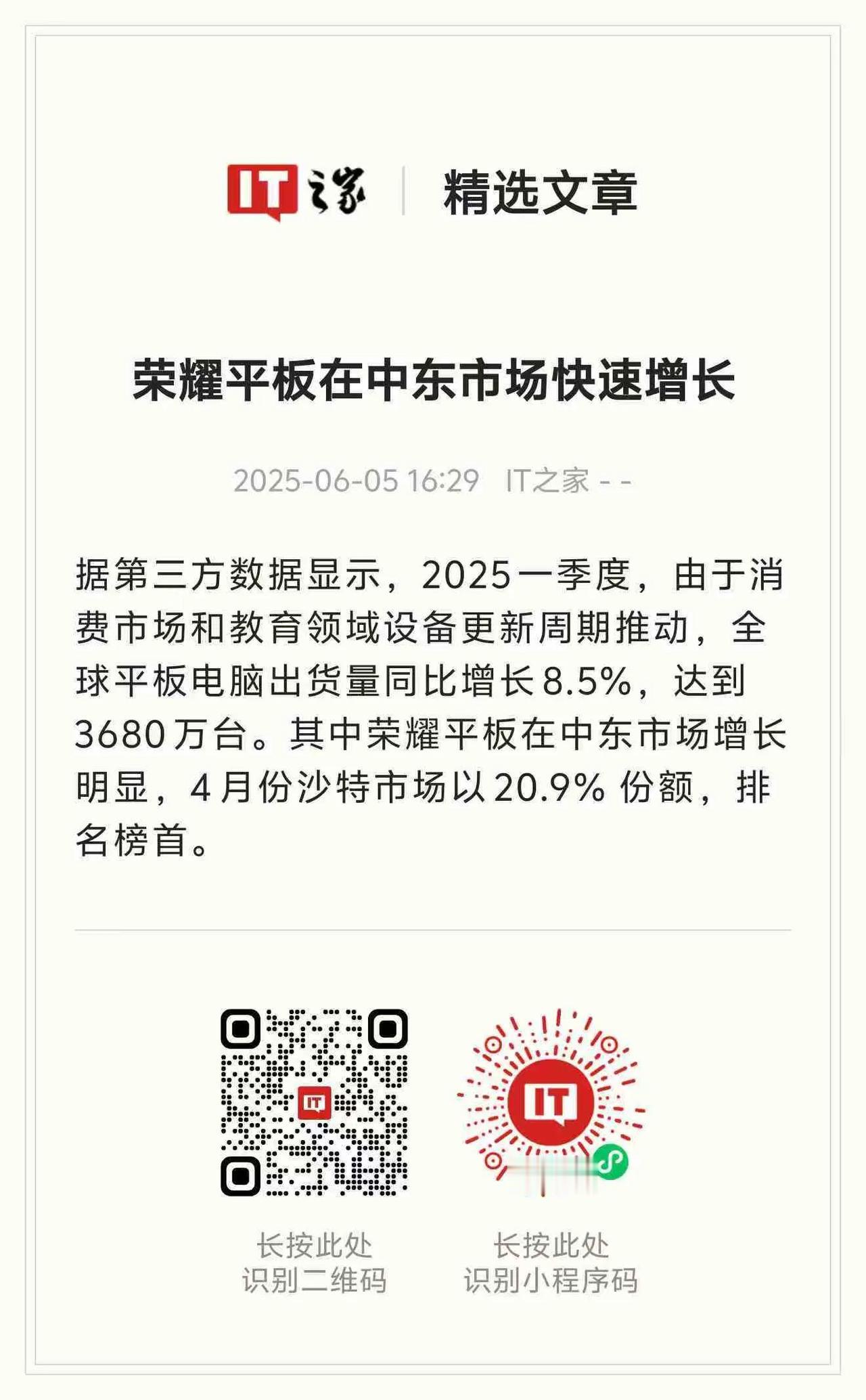 刚看到IT之家报道，荣耀平板在中东市场喜报捷传，4月份荣耀平板沙特市场份额第一2
