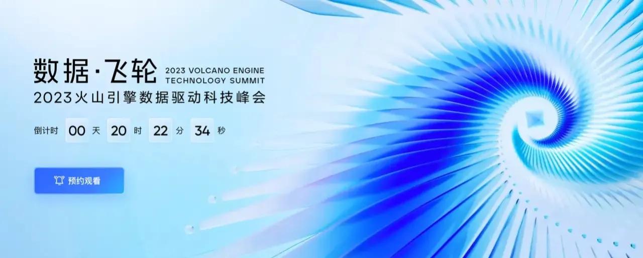 火山引擎近几年是真的在各种研究，今天在一场会上展示了“数据·飞轮”，据说是可以让
