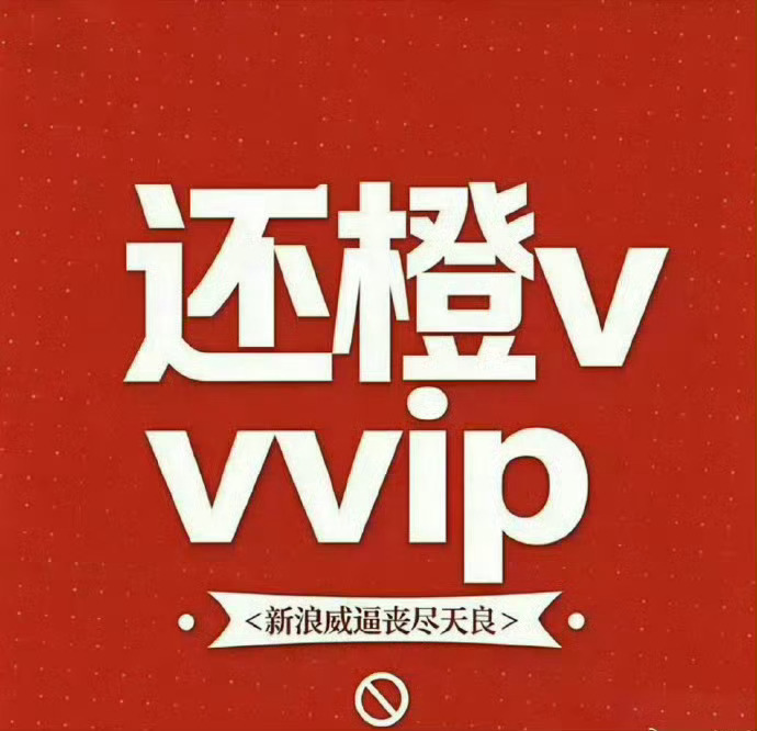 橙v妹72小时不限圈维权懒得打字了 