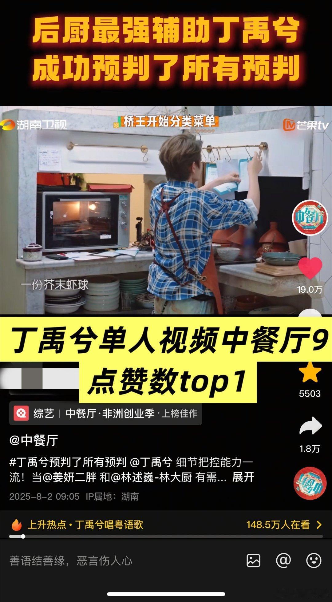 中餐厅9丁禹兮单人视频点赞top1！🍠讨论破百万断层第1️⃣，就问你顶不顶[加