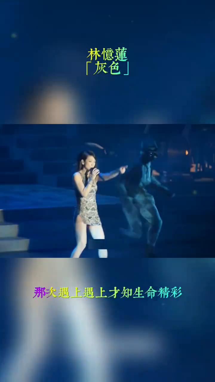 林忆莲灰色。
林忆莲灰色。
但暗里我却掂挂那会汹涌的爱，那次遇上遇上才知生命精彩