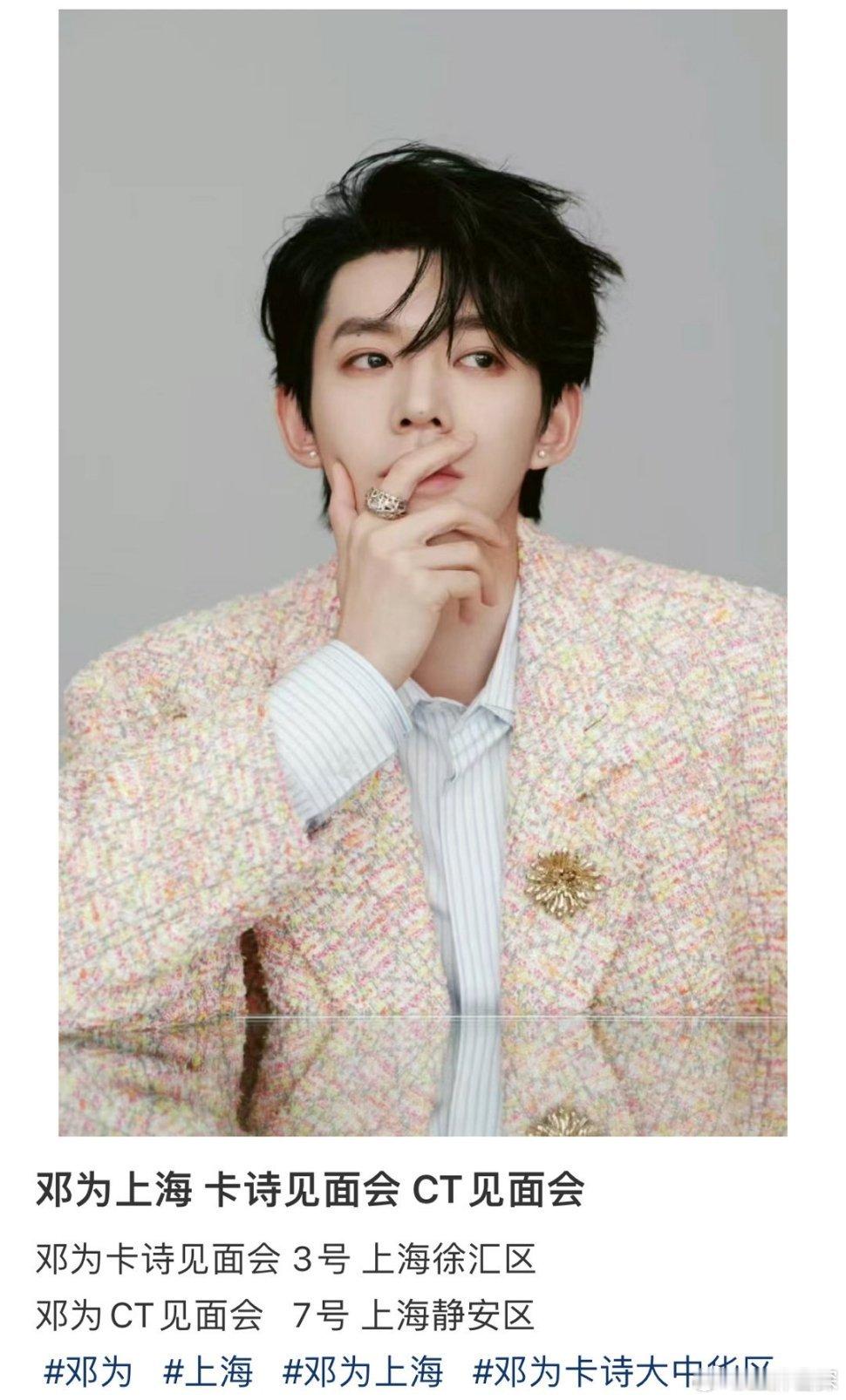 #邓为# 🍉邓为三月上海线下活动🈶：3号卡诗见面会、7号CT见面会 ​​​~