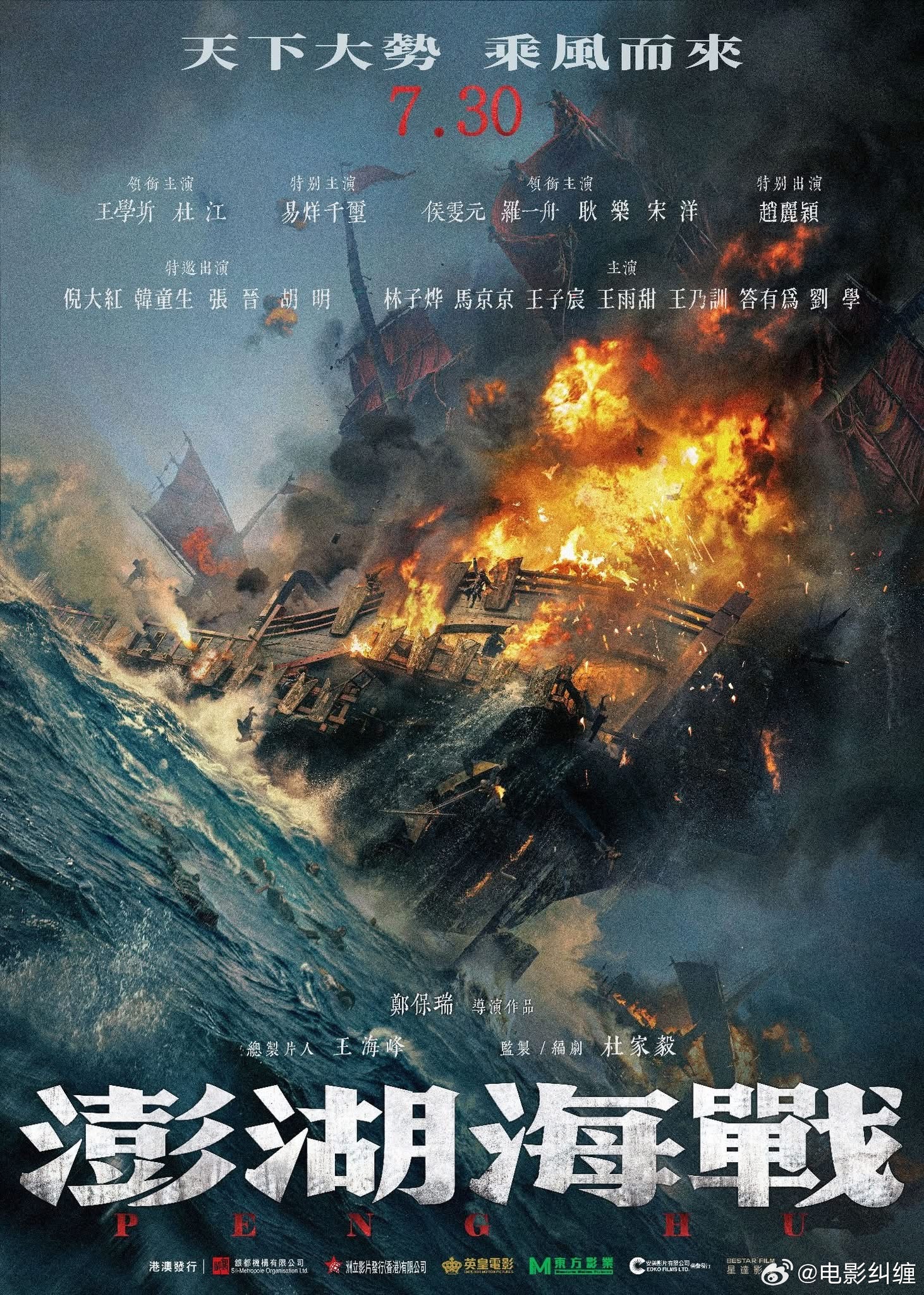 郑保瑞导演的电影《澎湖海战》港澳地区定档7.30，银都机构，洲立，英皇，东方影业