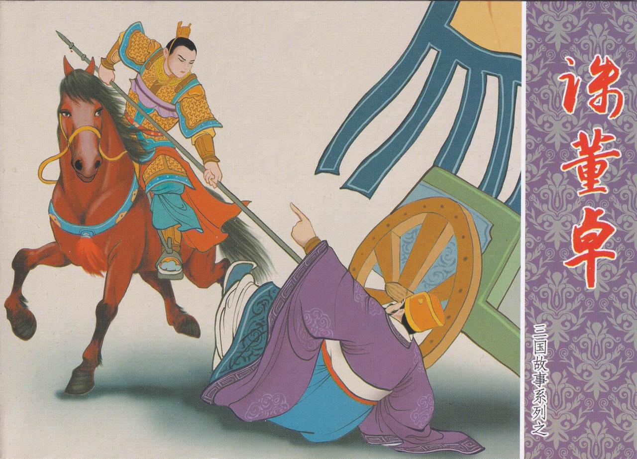 三国故事系列连环画欣赏- 诛董卓（中国文化出版社）