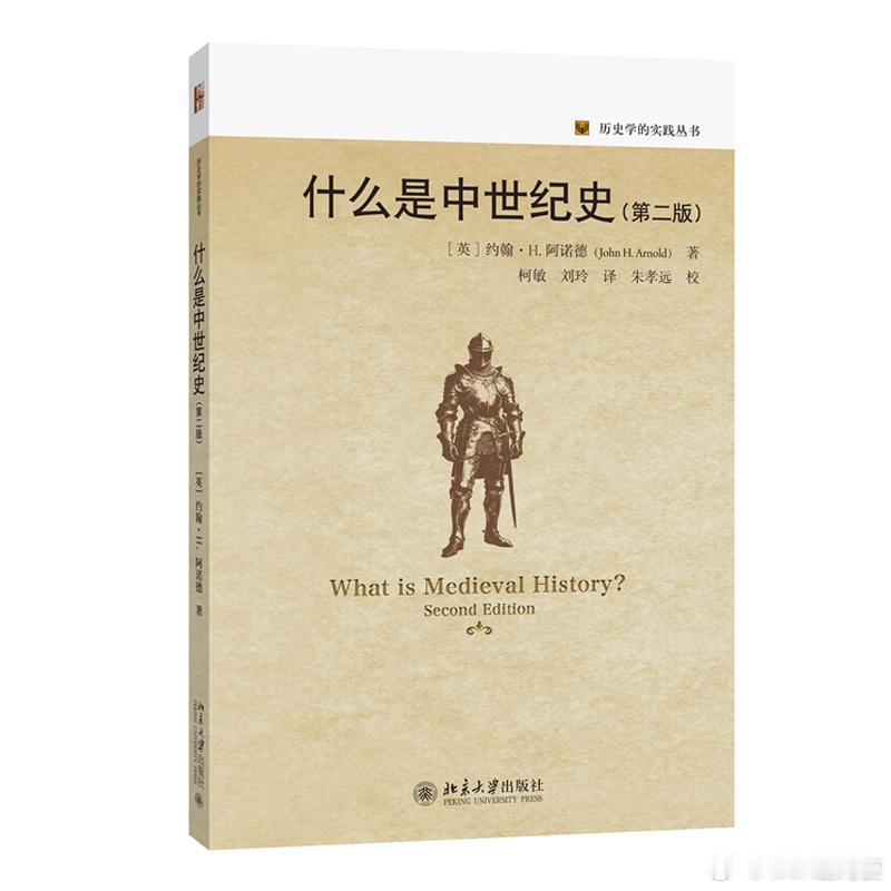 新书推送 《什么是中世纪史》（第二版）作者: [英] 约翰·H.阿诺德译者: 柯