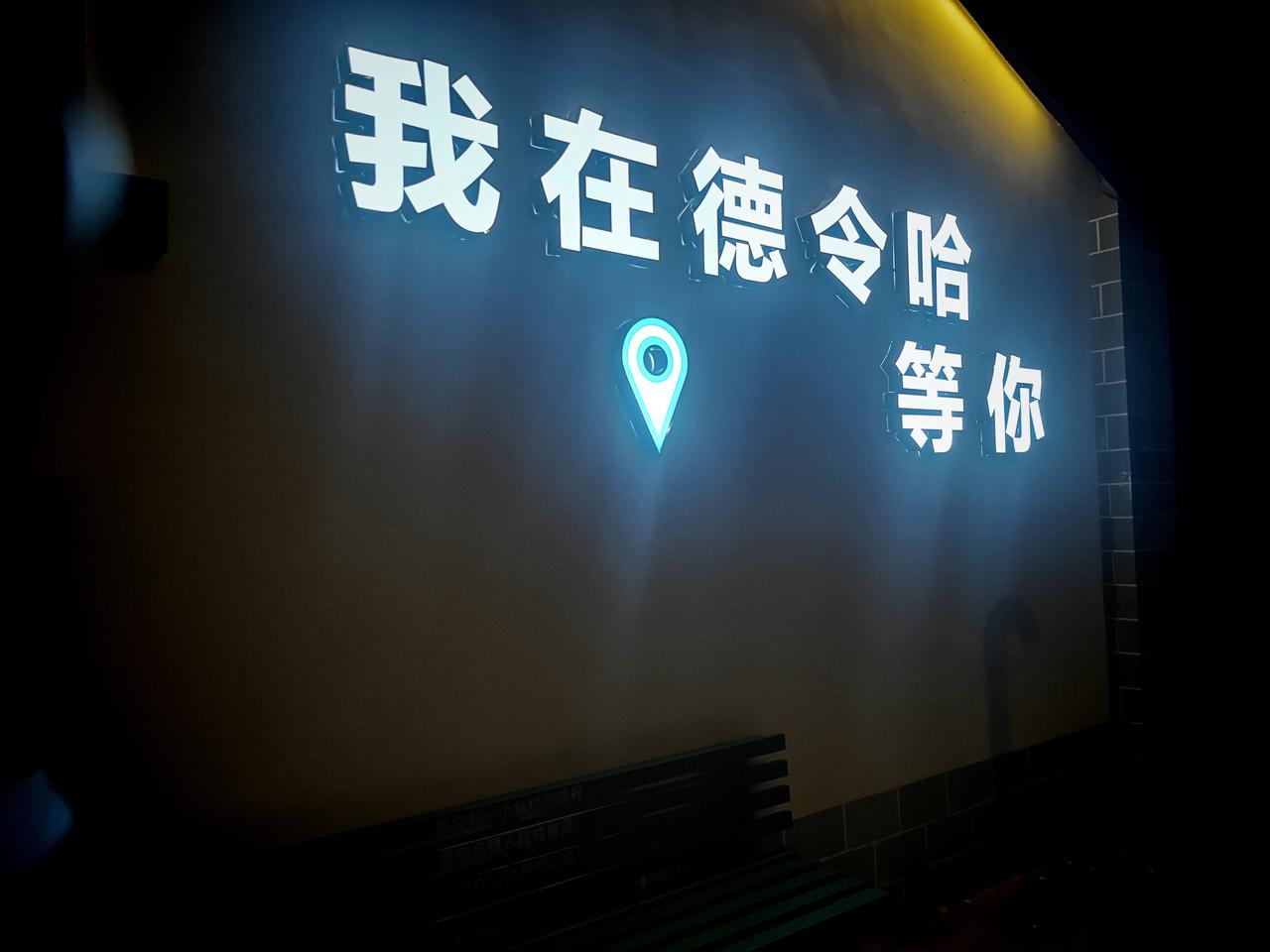 很多人问我，为什么三次奔赴德令哈？
答案藏在夜色，流淌在巴音河，藏在海子诗歌馆之