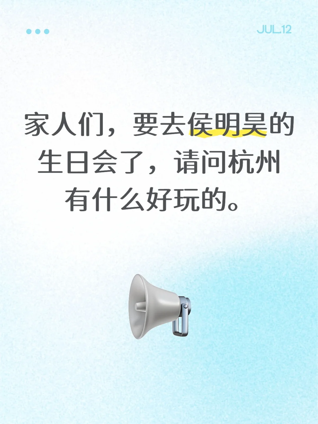 家人们，要去侯明昊的生日会了，请问杭州有什么好玩的。