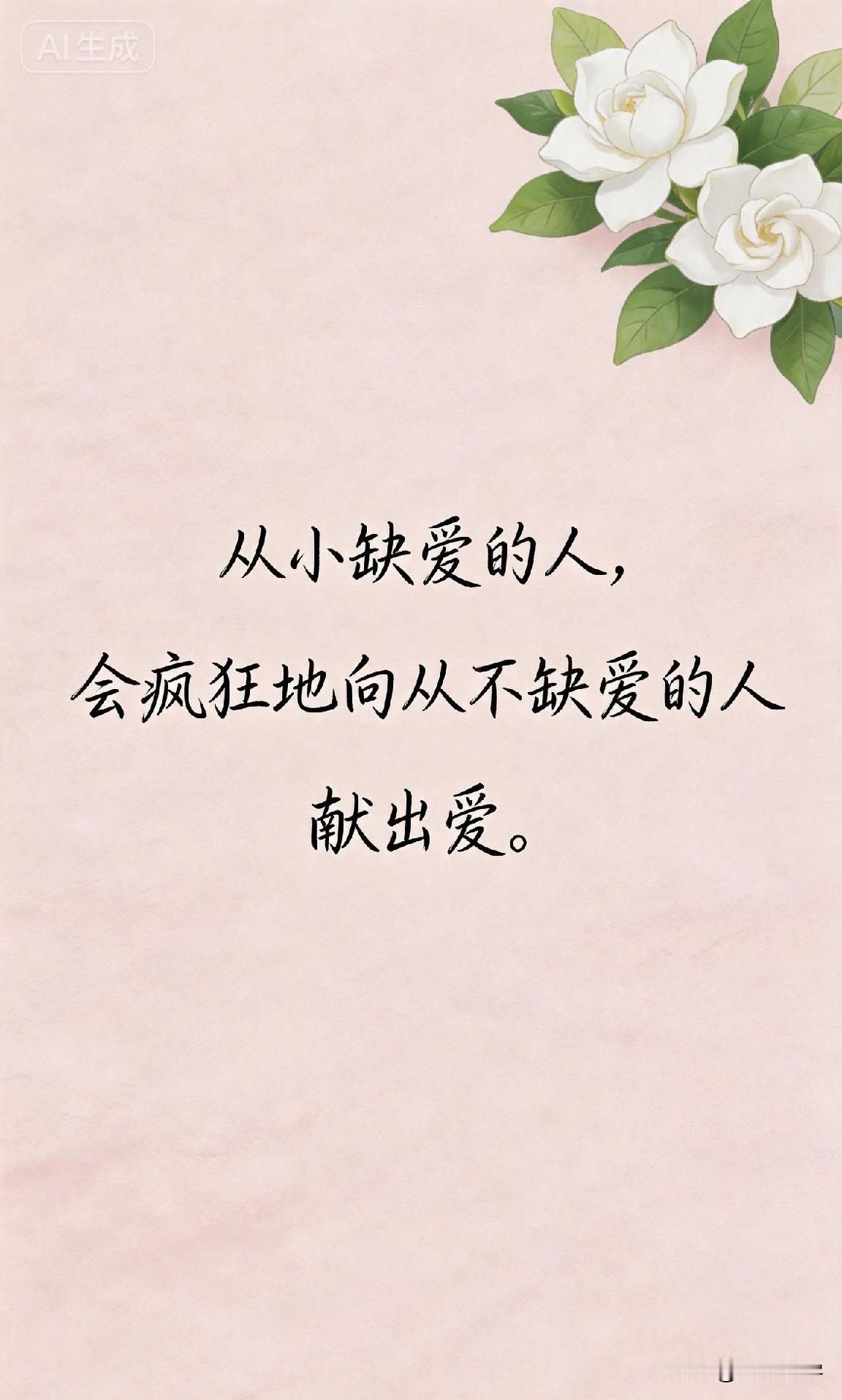 从小缺爱的人，会疯狂地向从不缺爱的人献出爱。

心理学家阿德勒说：“幸运的人一生