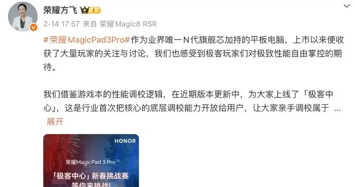 荣耀介绍 MagicPad 3 Pro「极客中心」，开放核心底层调校能力