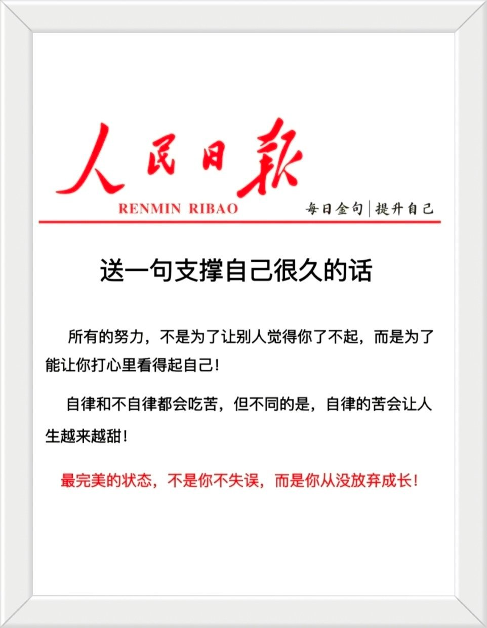 【送一句支撑自己很久的话】所有的努力，不是为了让别人觉得你了不起，而是为了能让你