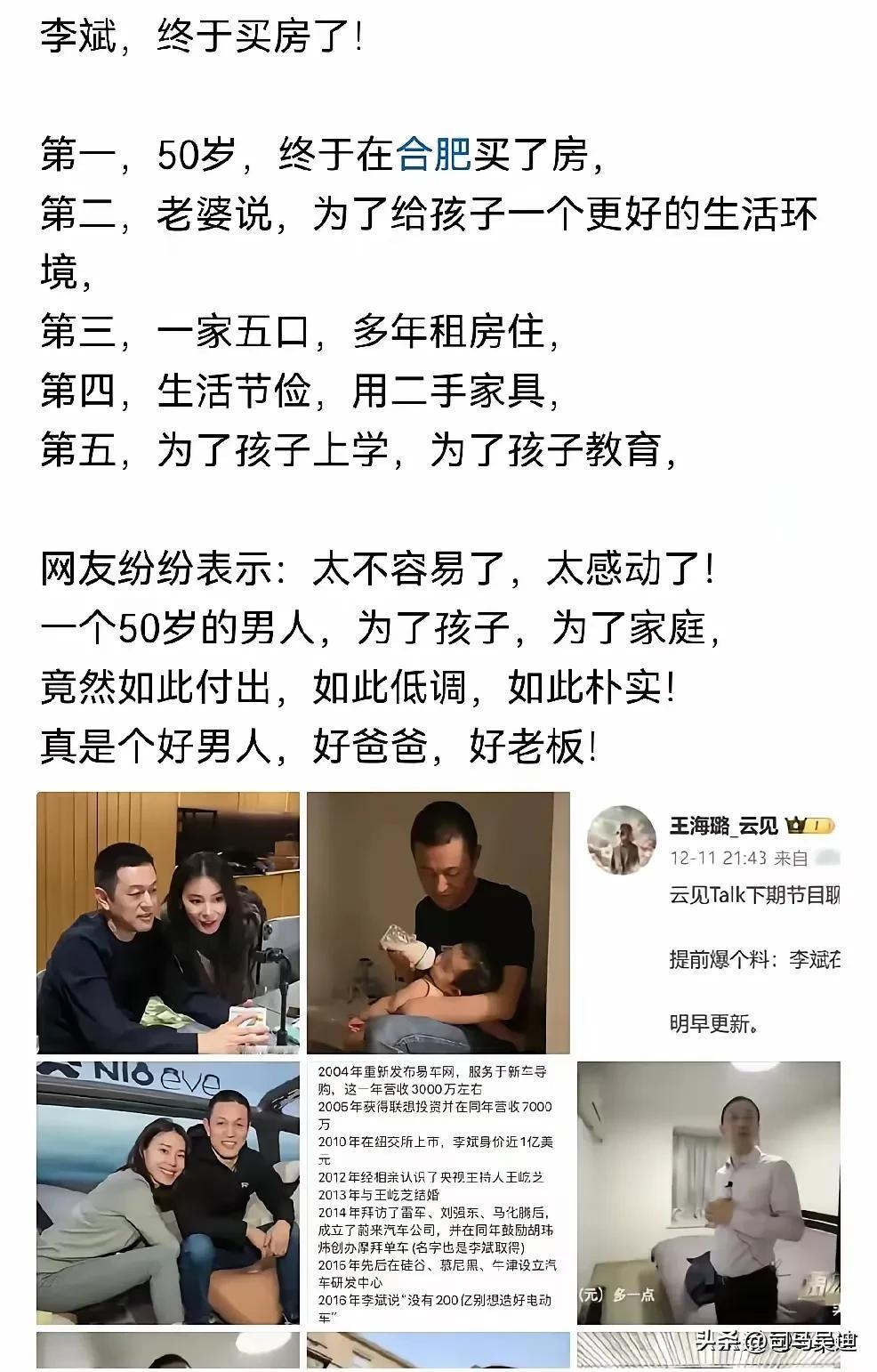 什么叫真正的用心造车？蔚来李斌做到了，人家造车十年才刚买了房子，而且是在合肥买的