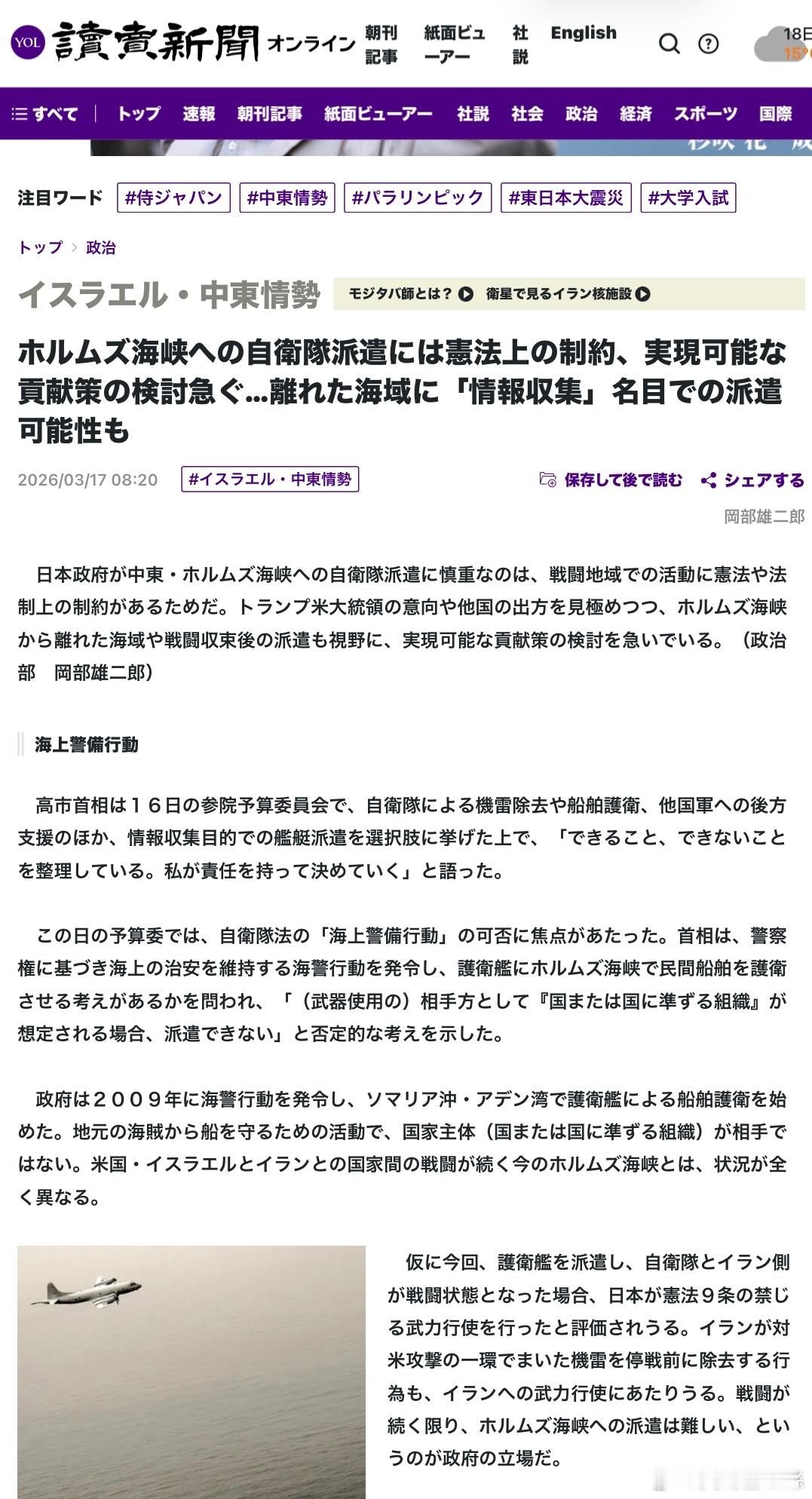 由於憲法和法律對戰區行動的限制，日本政府對向中東和霍爾木茲海峽部署自衛隊持謹慎態