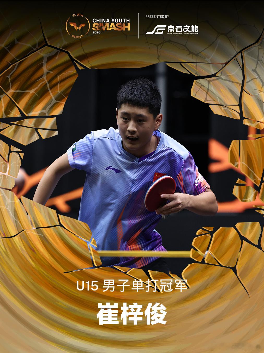 WTT中国青少年大满贯2026 U15男单决赛崔梓俊(CHN)4-1陈逸舟(CH