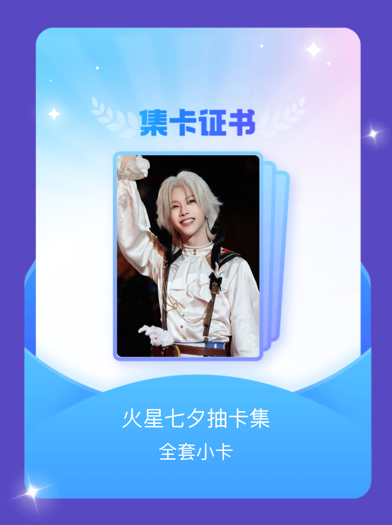华晨宇[超话] 我成功集齐了"火星七夕抽卡集"的全套小卡！快来看看我的卡册吧~点