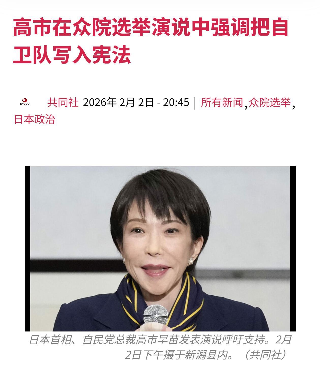 高市早苗叫嚣要将自卫队写进宪法——共同社报道，2月2号，高市早苗在日本新潟县上越