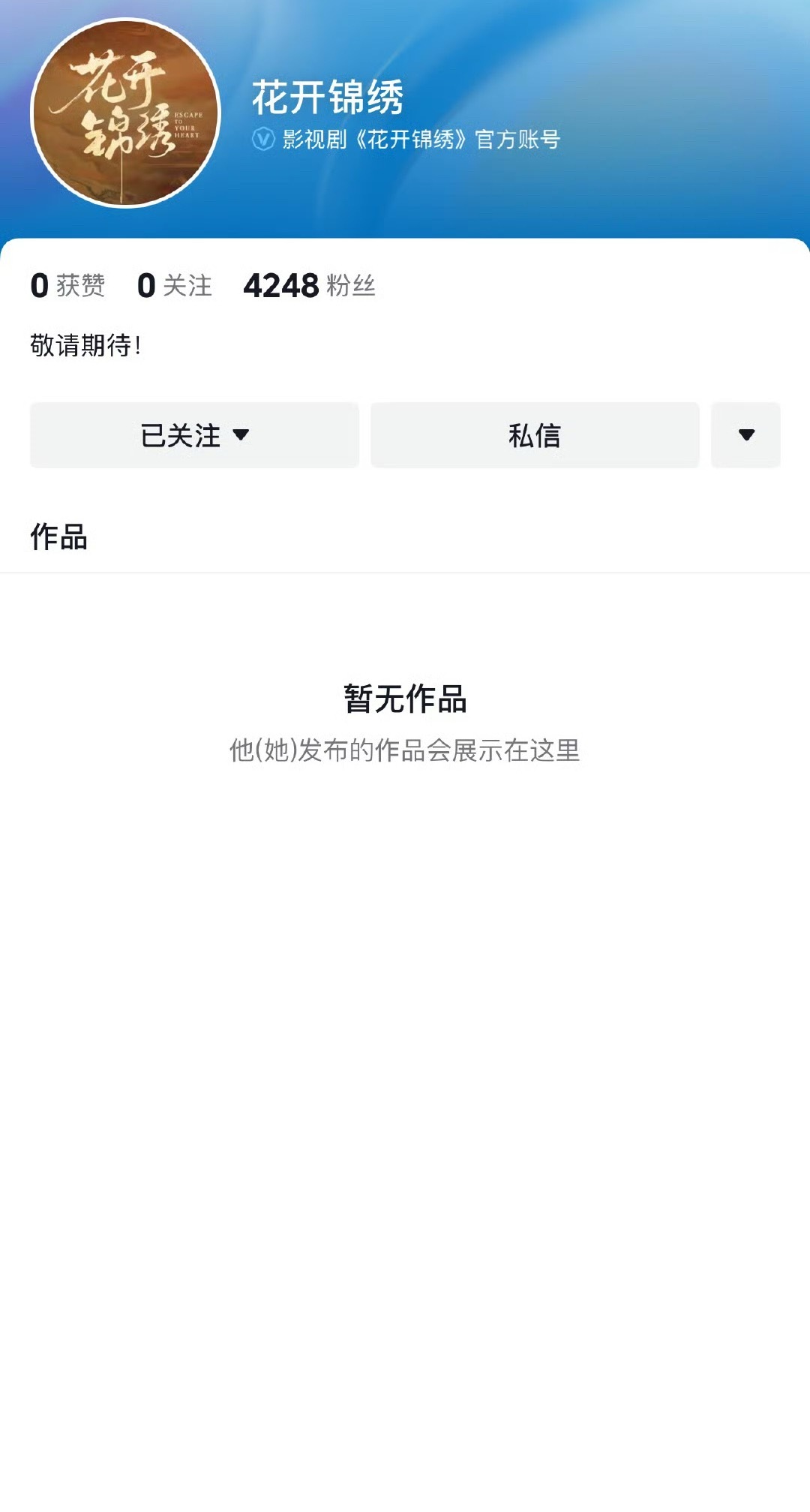 丁禹兮 邓恩熙《花开锦绣》、孟子义 李昀锐《尚公主》都开通官抖了[干饭人] ​​