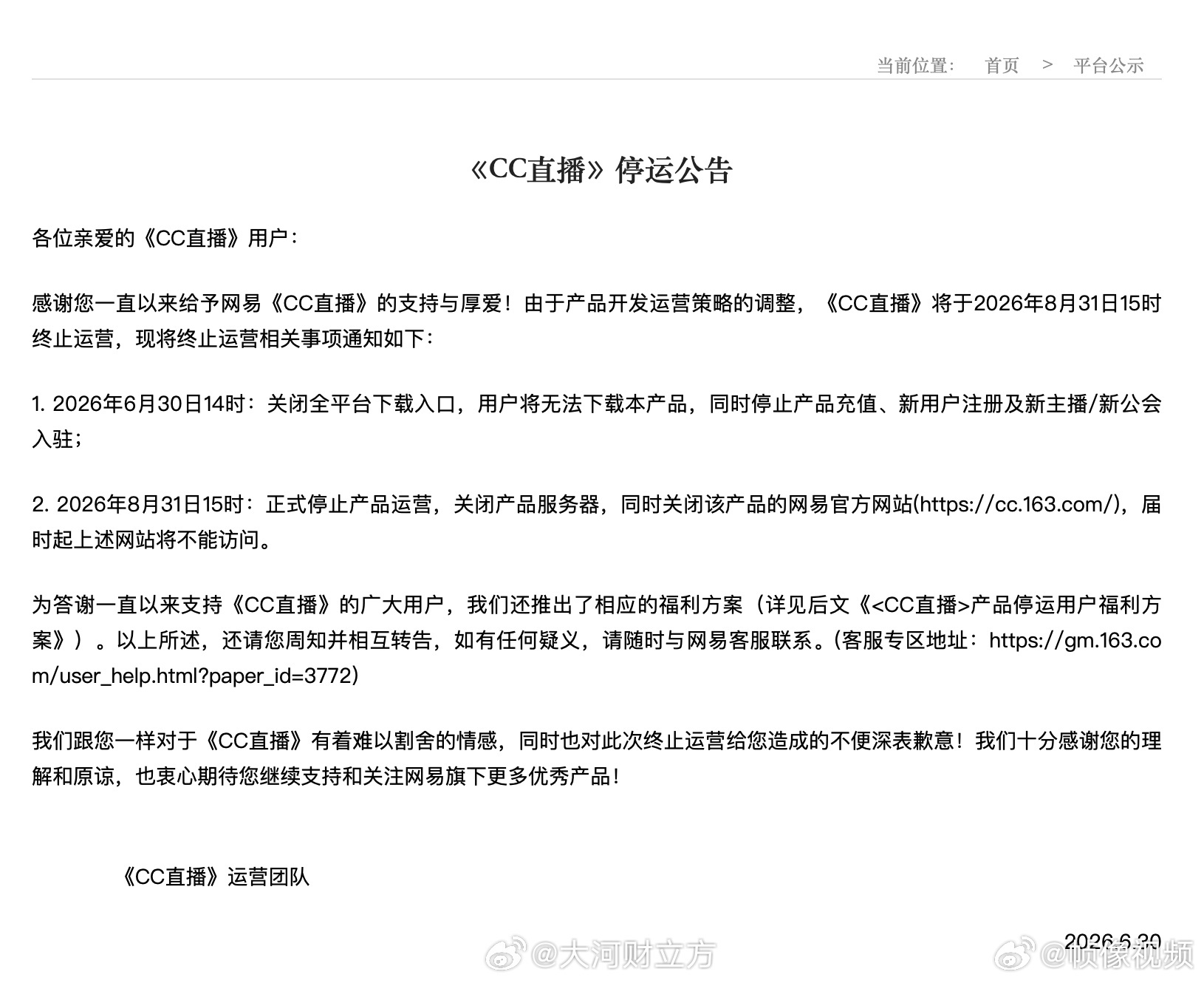 CC直播发布停运公告【网易CC直播将于8月底停运】CC直播关闭充值通道6月30日
