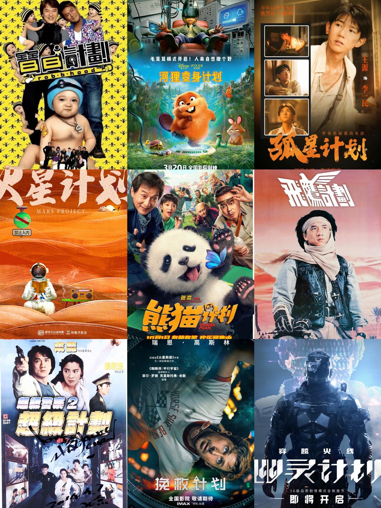 提到电影名，都说岛上的人喜欢“神鬼”，我们又何尝不是喜欢“计划”呢[捂脸]最近上