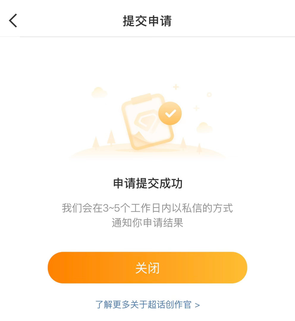 再次申请。为了成毅，就算🧣是答辩坑坑，我也得申请加入。 