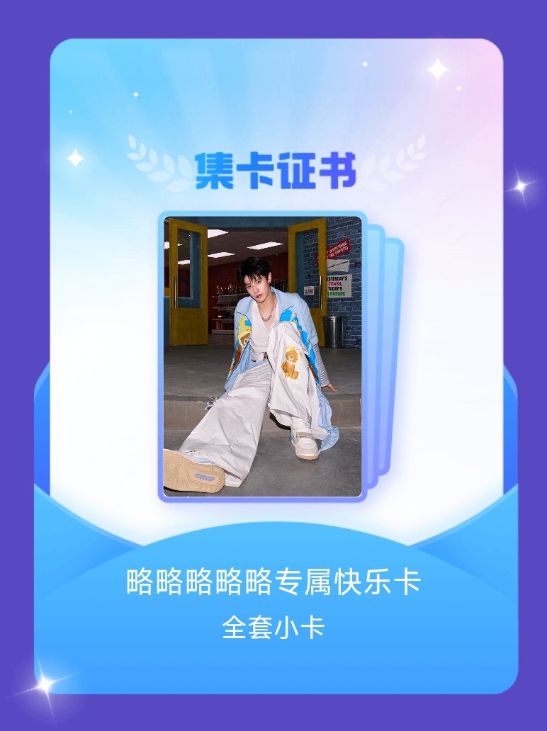 朱志鑫 我成功集齐了"略略略略略专属快乐卡"的全套小卡！快来看看我的卡册吧~点击