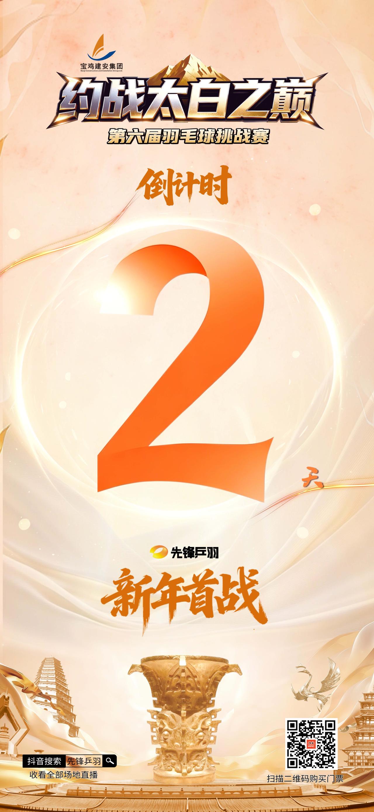 谁能横扫八荒，独尊太白之巅！
第六届约战太白之巅羽毛球挑战赛
倒计时2天！
此约