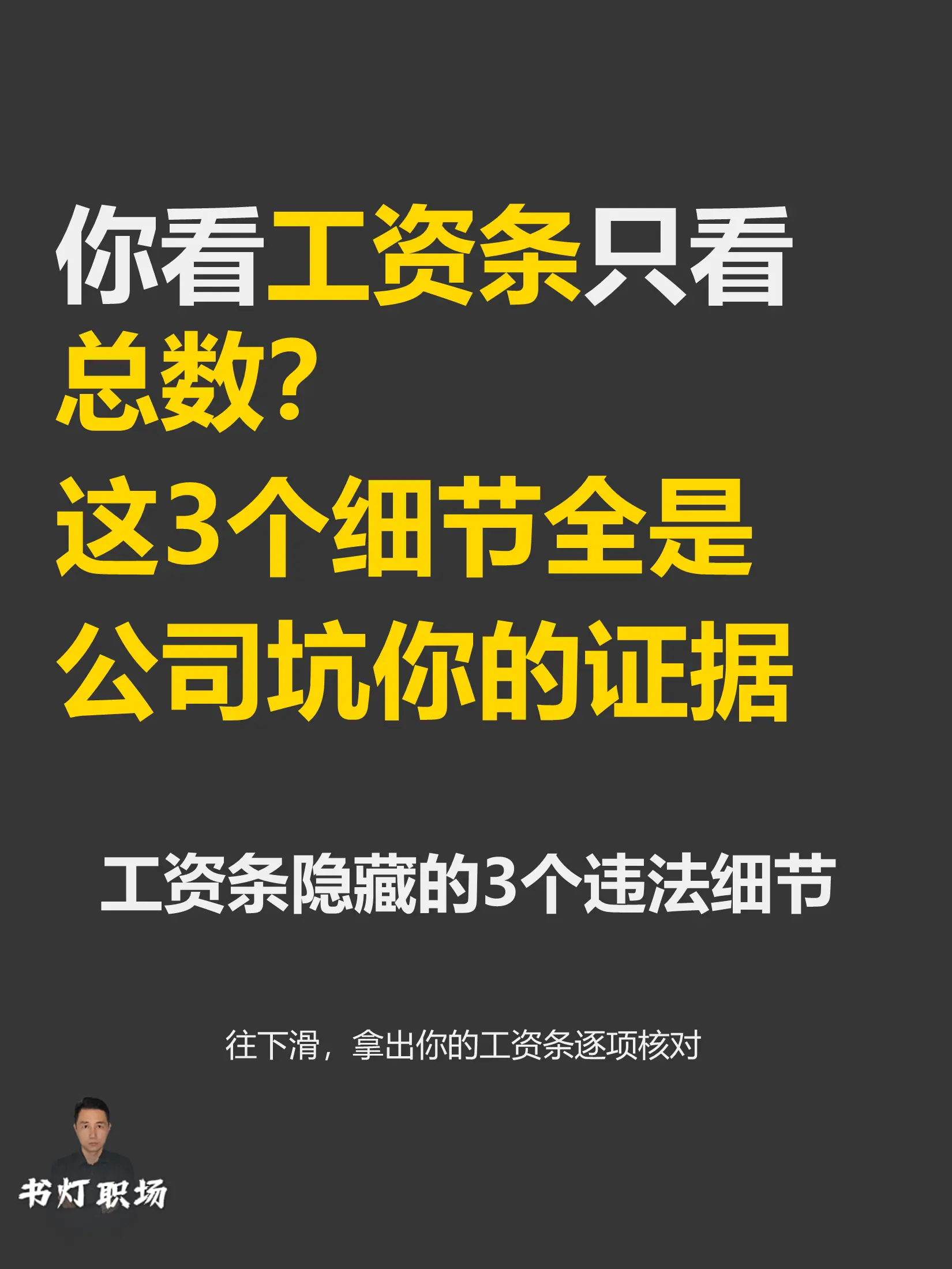 工资条隐藏的3个违法细节。很多公司在薪资结构、扣款、加班费上面动手脚。...