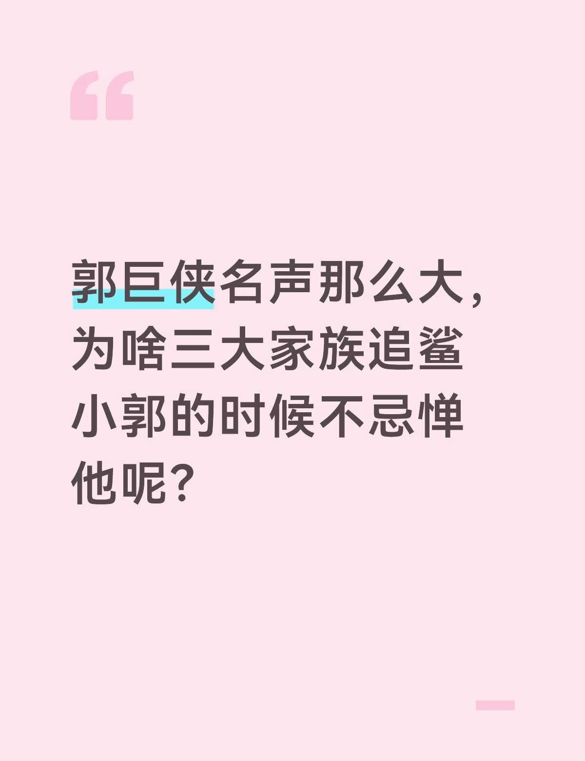 提问：
不管是普通人还是捕快，哪怕是盗圣看见郭巨侠都吓得不行，三大家族居然还敢追