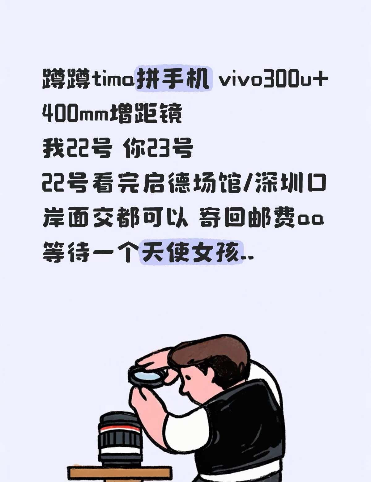 tima拼vivo300u+400mm增距镜
等待一个看d2能和我拼手机的女孩子