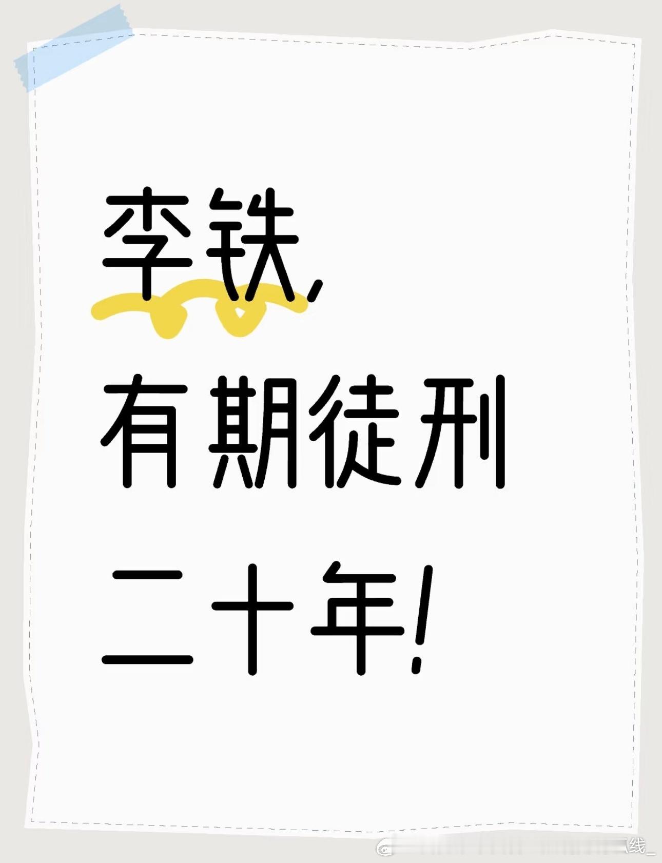 李铁被判20年 2024年12月13日，湖北省咸宁市中级人民法院对中国国家男子足
