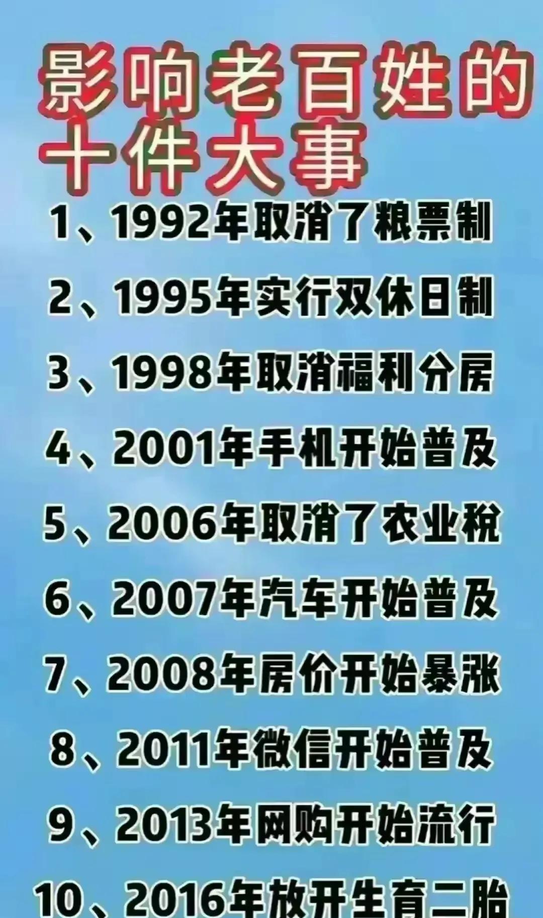 来看看
影响老百姓的十件大事：1992年→取消粮票制，2006年→取消农业税，2
