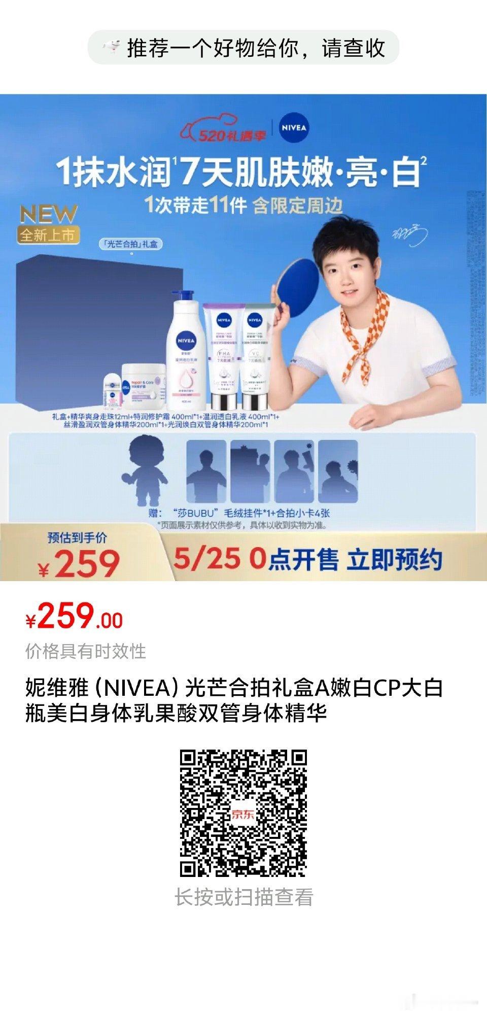 孙颖莎妮维雅品牌代言人 妮维雅可以预约了哟 