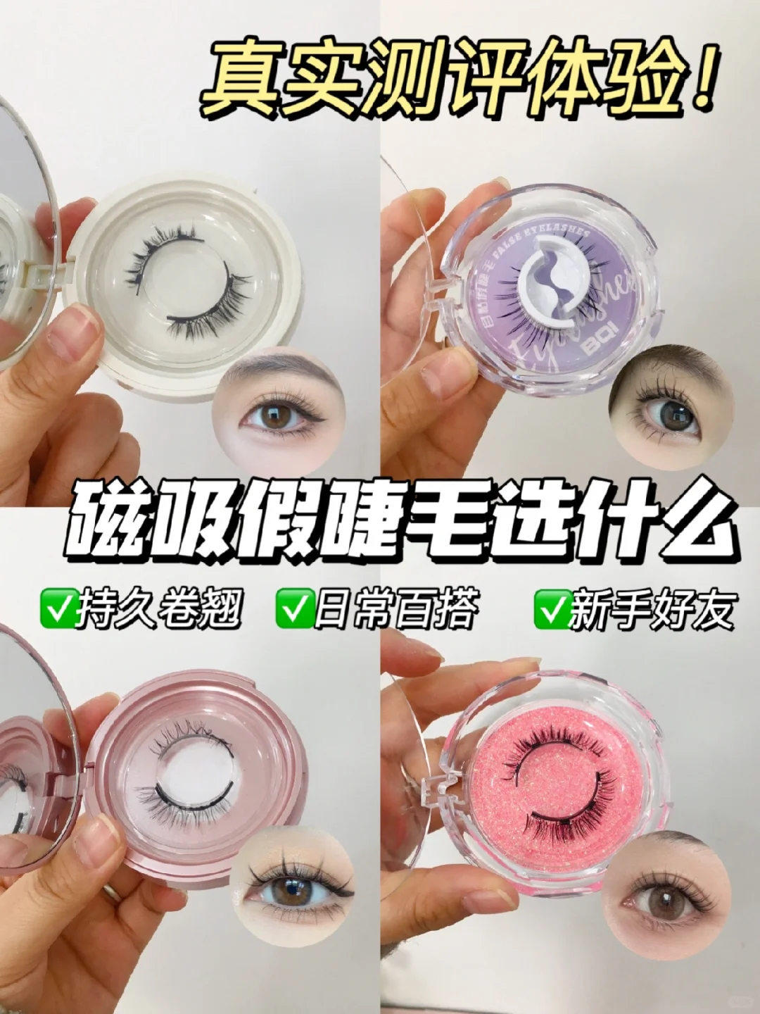 疯狂上分！这几款磁吸假睫毛值得回购一辈子