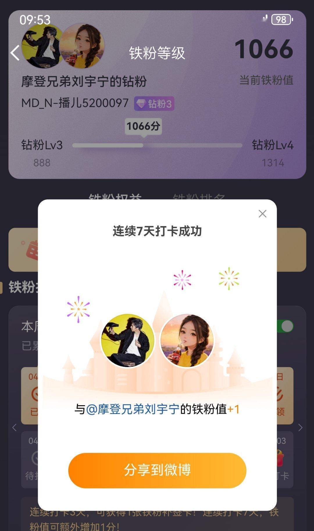 摩登兄弟 本周我完成了连续7天铁粉打卡，与的铁粉值额外增加1分！刘宇宁，遇到优秀