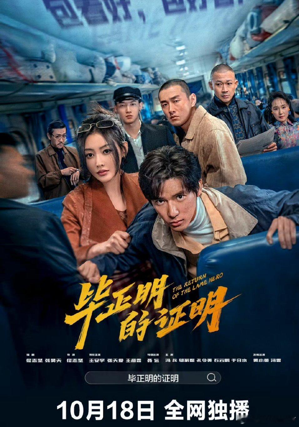 毕正明的证明网播上线太好了，高口碑《毕正明的证明》网播定档！10月18日10点开