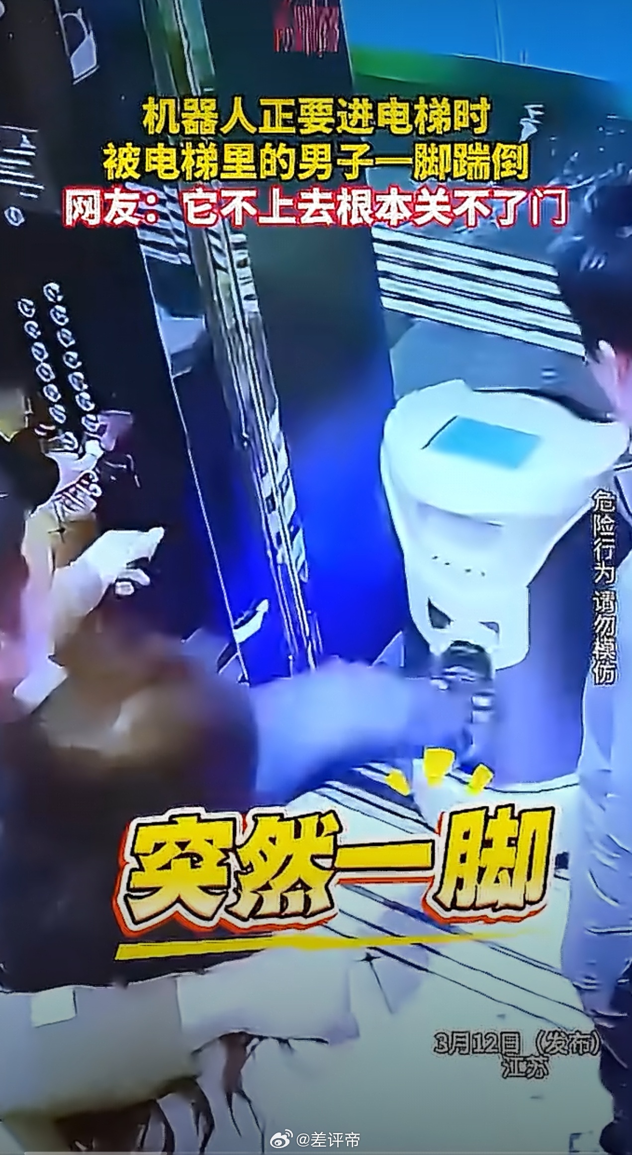 机器人正要进电梯被男子一脚踹倒不是，就把机器人踢到就得赔4500？讹钱呢吧？机器