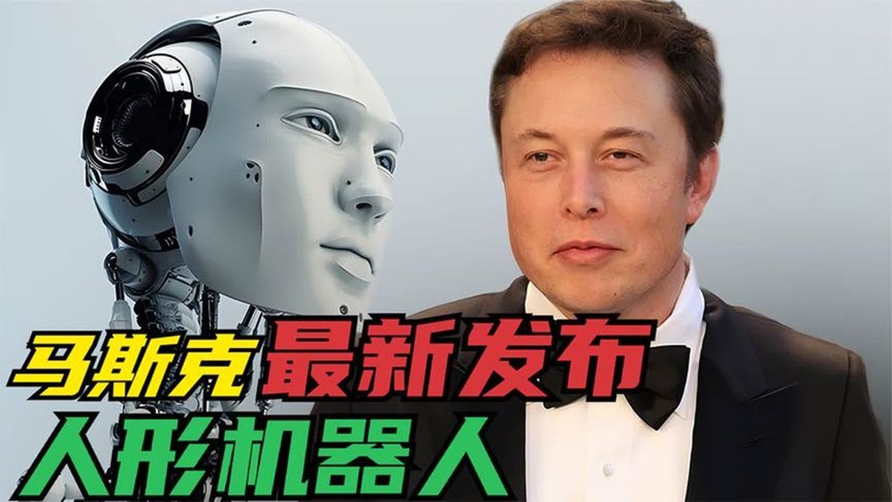 埃隆马斯克推出全新的人形机器人，直接把人类拉进下一个文明？