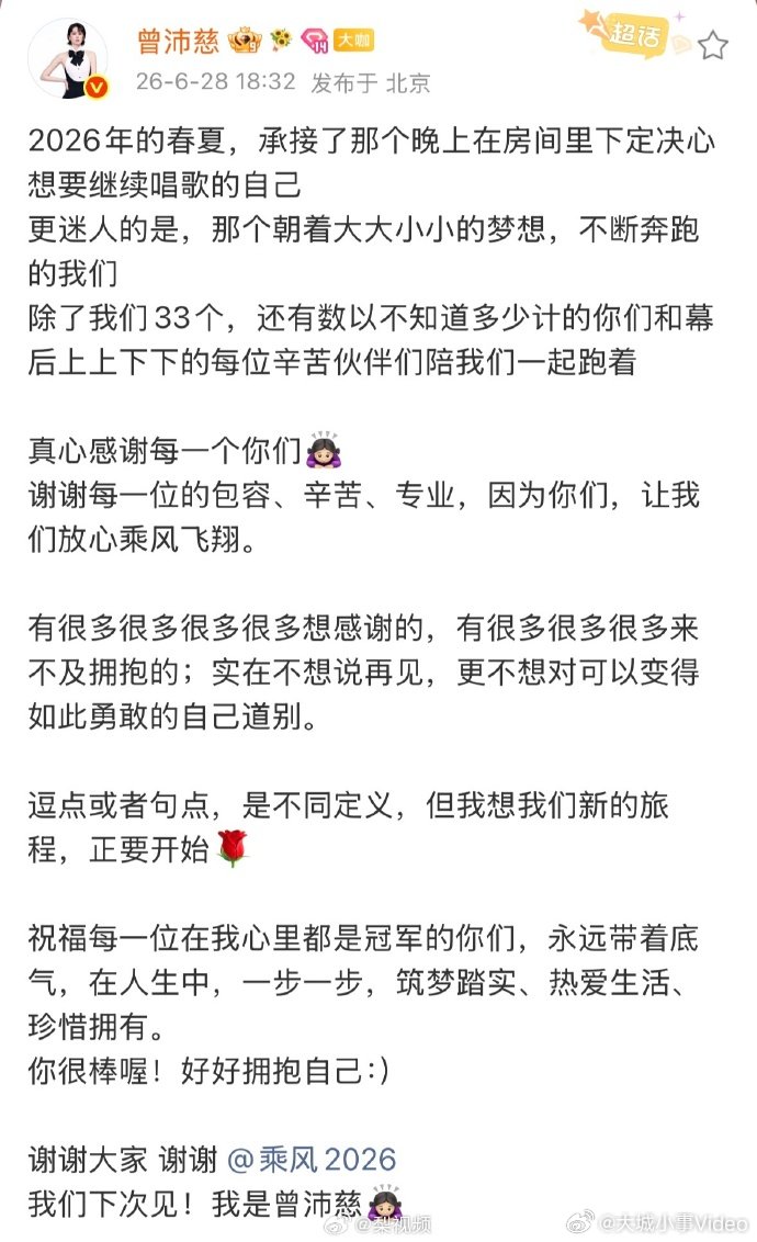【曾沛慈发文回应浪姐总冠军】曾沛慈晒照告别浪姐 6月28日，晒照告别浪姐：202