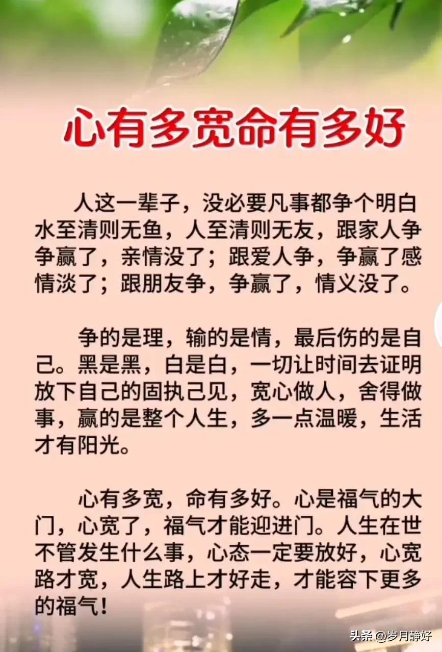 心有多宽，命有多好：心宽路宽，福气自至。

人生一世，幸福从来不在外界，而在心胸